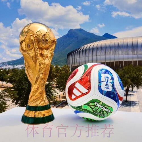 2026世界杯买球推荐官方 2026世界杯买球推荐官方